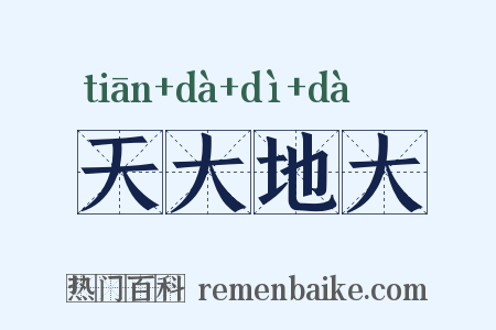 天大地大是什么意思的图片